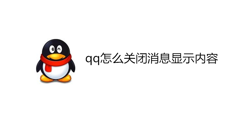 qq怎么关闭消息显示内容