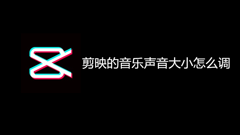 剪映的音乐声音大小怎么调