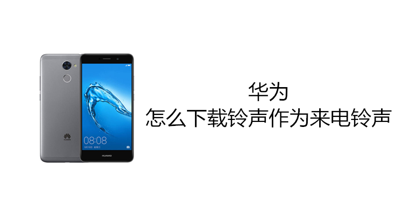 华为怎么下载铃声作为来电铃声