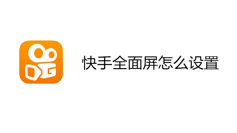 快手全面屏怎么设置