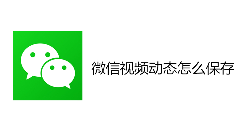 微信视频动态怎么保存