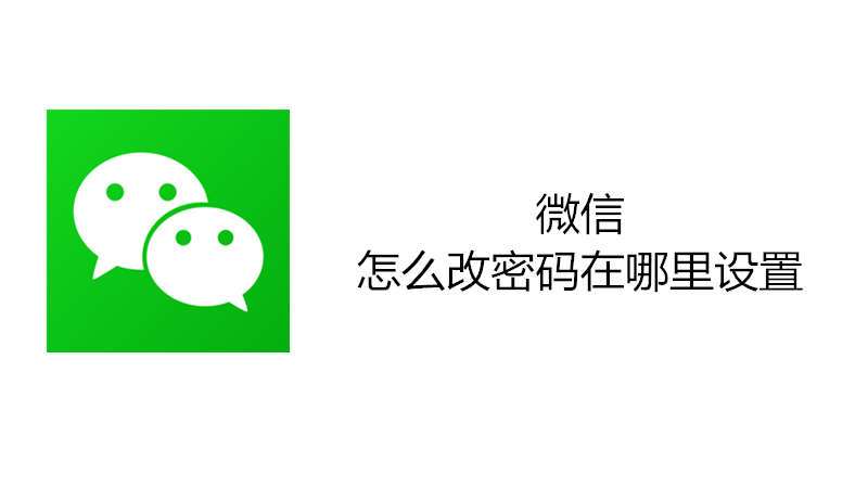 微信怎么改密码在哪里设置