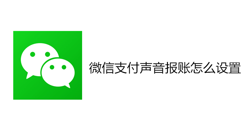 微信支付声音报账怎么设置