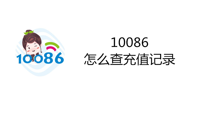 10086怎么查充值记录