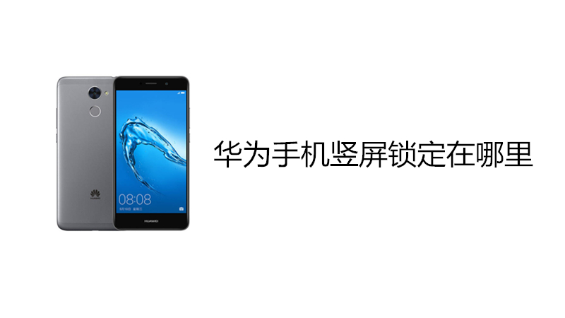 华为手机竖屏锁定在哪里
