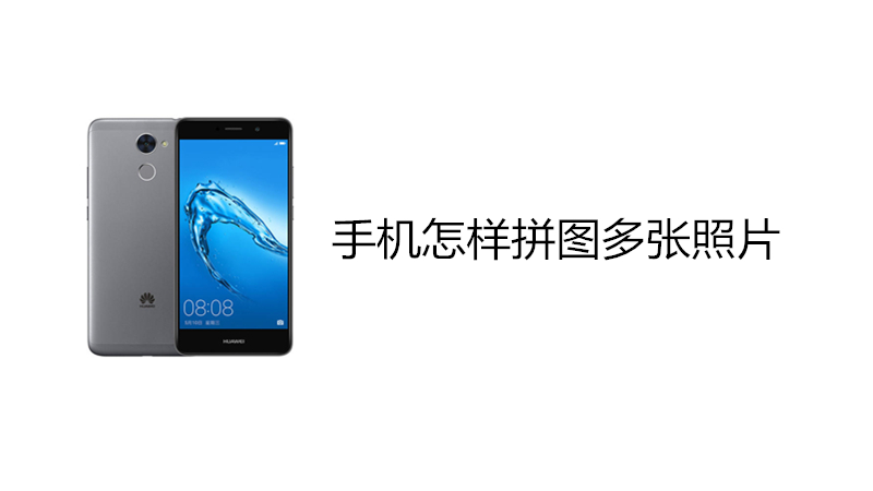 手机怎样拼图多张照片