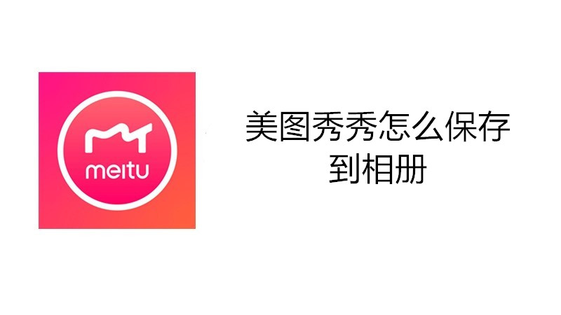 美图秀秀怎么保存到相册