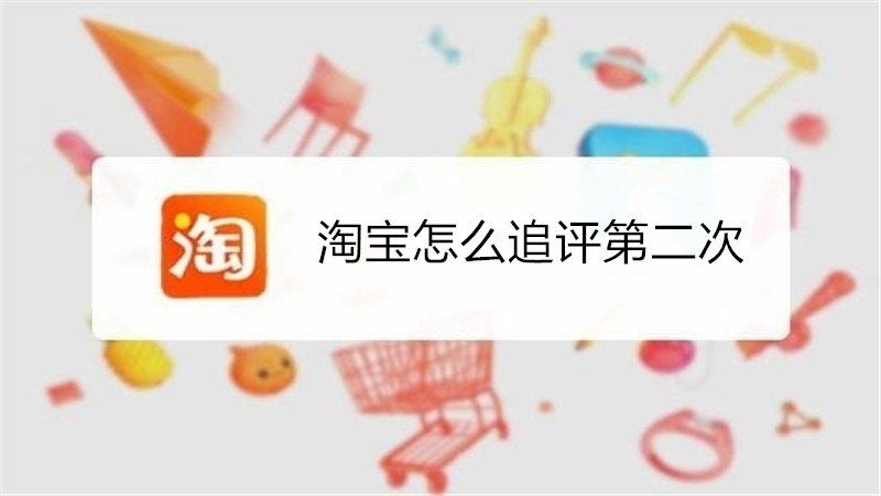 淘宝怎么追评第二次
