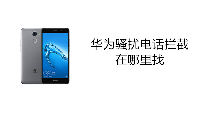 华为骚扰电话拦截在哪里找