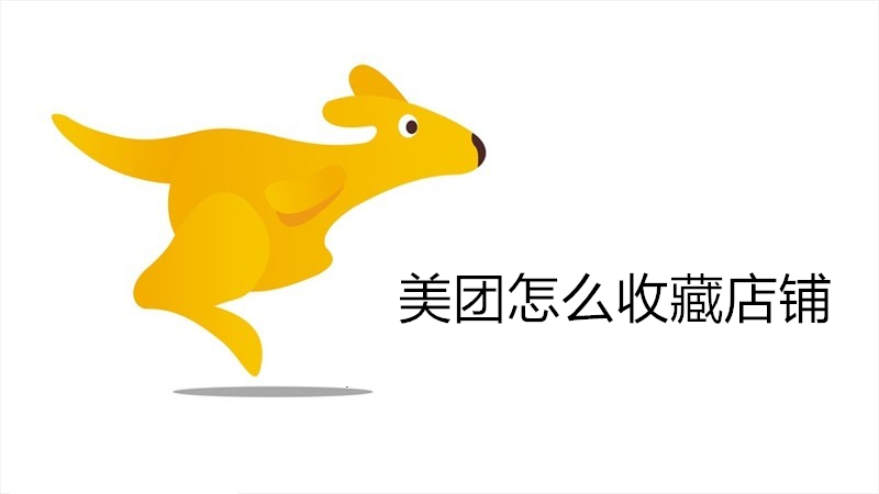 美团怎么收藏店铺