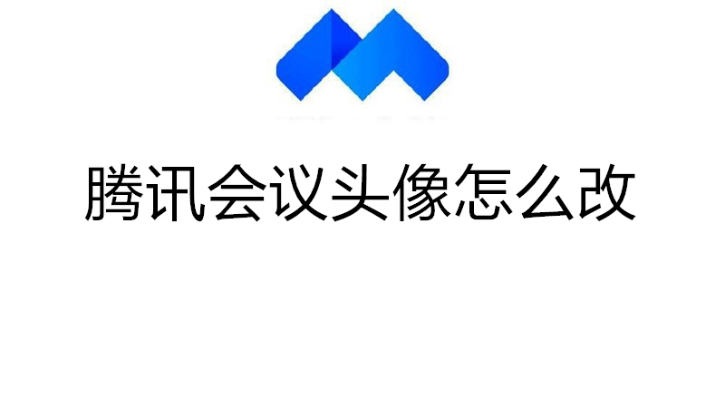 腾讯会议头像怎么改