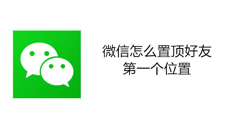 微信怎么置顶好友第一个位置