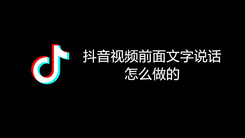 抖音视频前面文字说话怎么做的