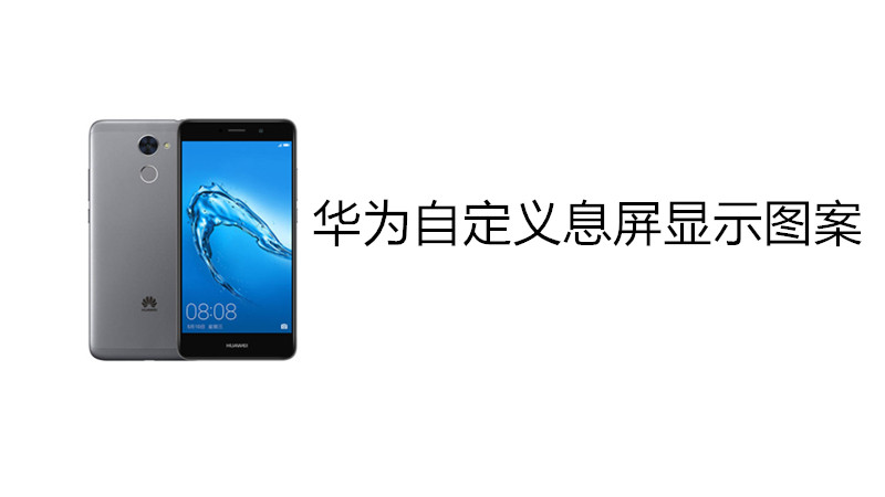 华为自定义息屏显示图案