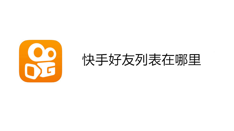 快手好友列表在哪里
