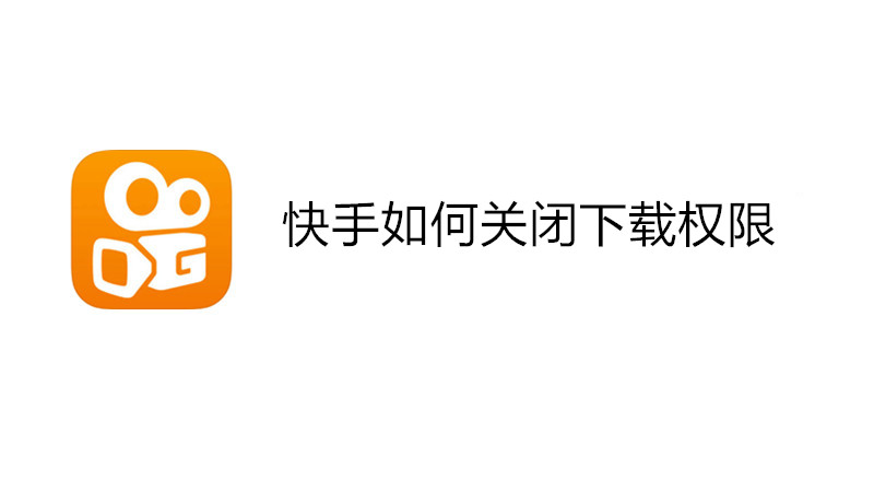 快手如何关闭下载权限