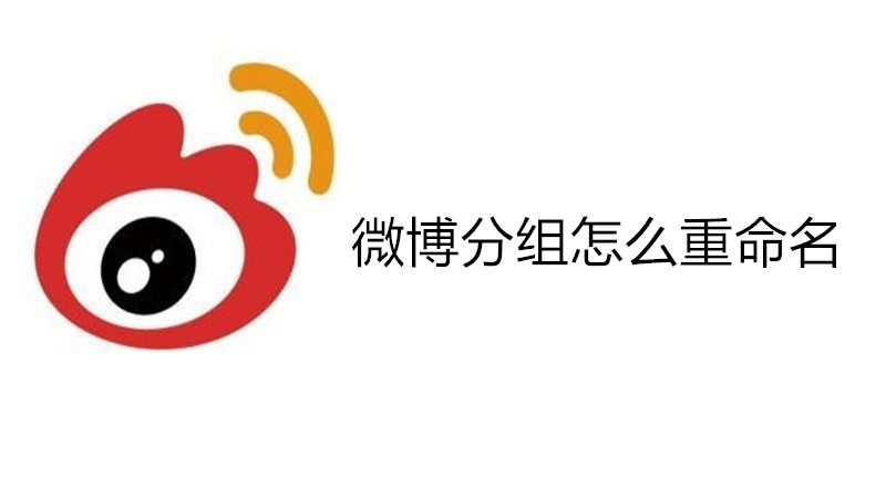 微博分组怎么重命名