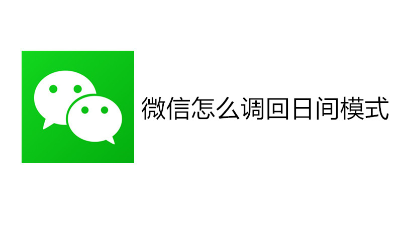 微信怎么调回日间模式
