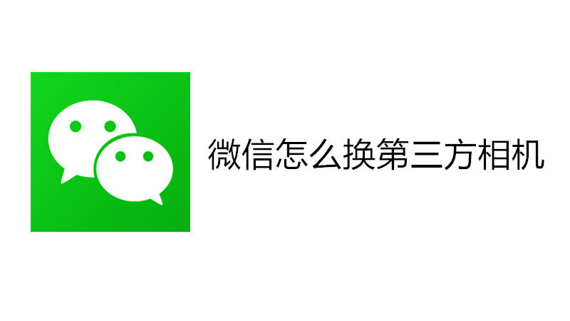微信怎么换第三方相机