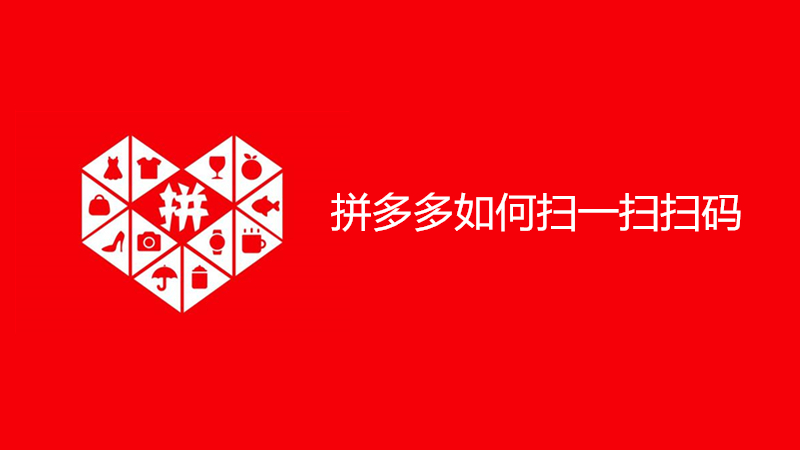 拼多多如何扫一扫扫码