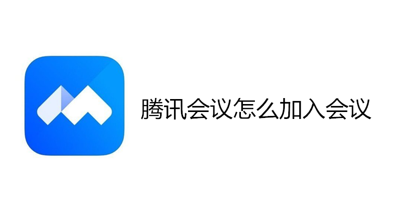 腾讯会议怎么加入会议