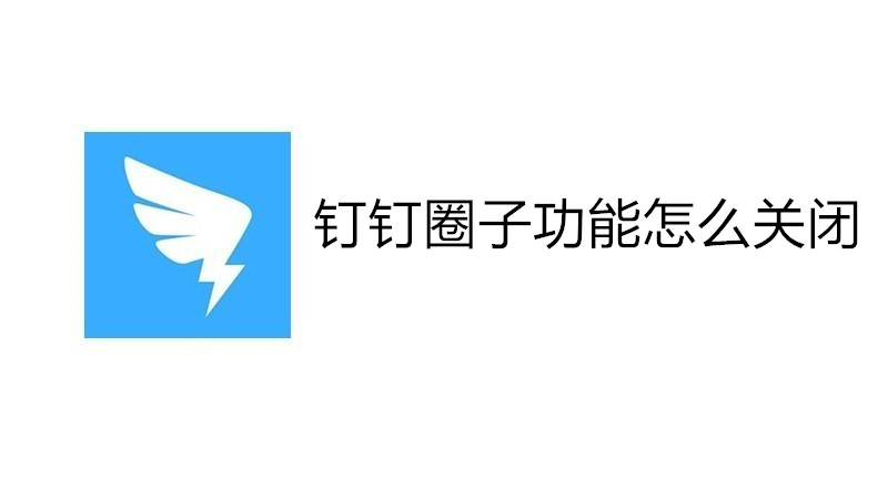 钉钉圈子功能怎么关闭