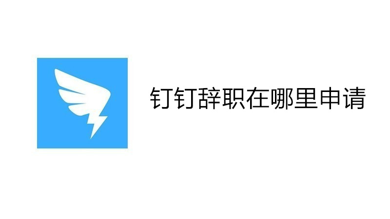 钉钉辞职在哪里申请