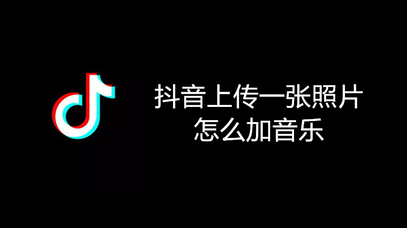 抖音上传一张照片怎么加音乐