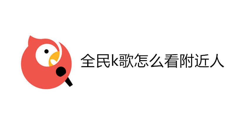 全民k歌怎么看附近人
