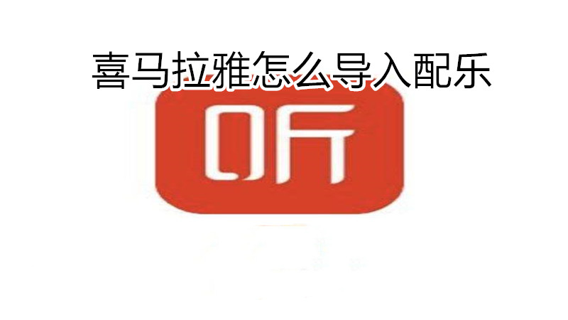 喜马拉雅怎么导入配乐