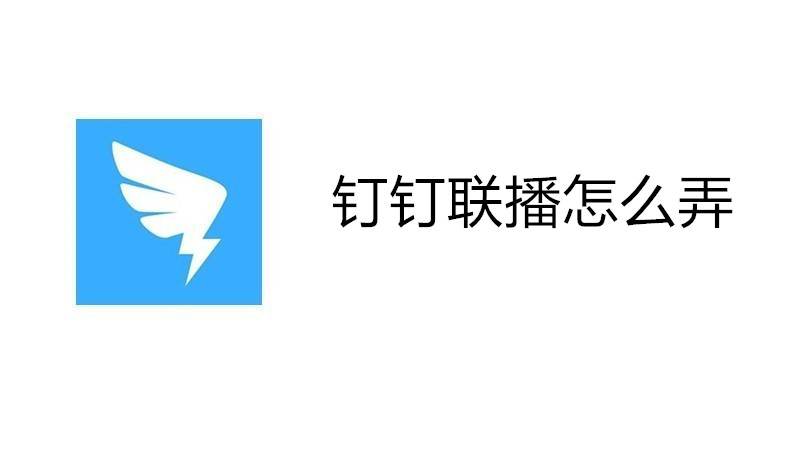 钉钉联播怎么弄