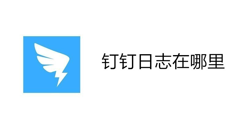 钉钉日志在哪里