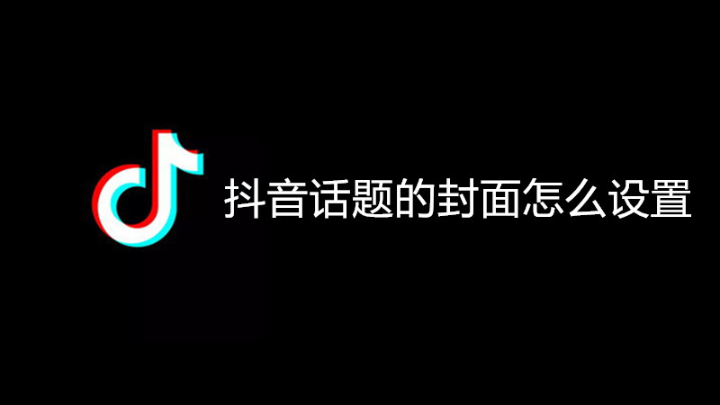 抖音话题的封面怎么设置