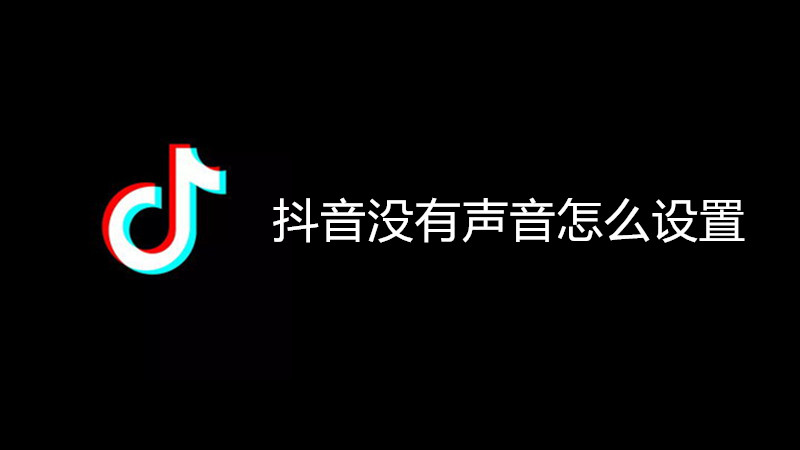 抖音没有声音怎么设置