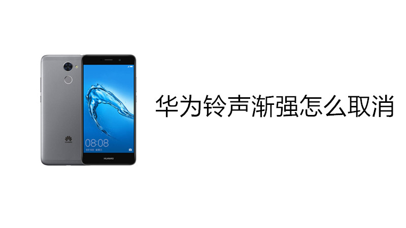 华为铃声渐强怎么取消