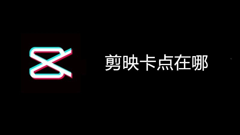 剪映卡点在哪