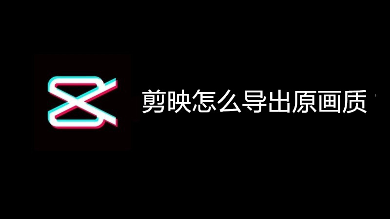 剪映怎么导出原画质