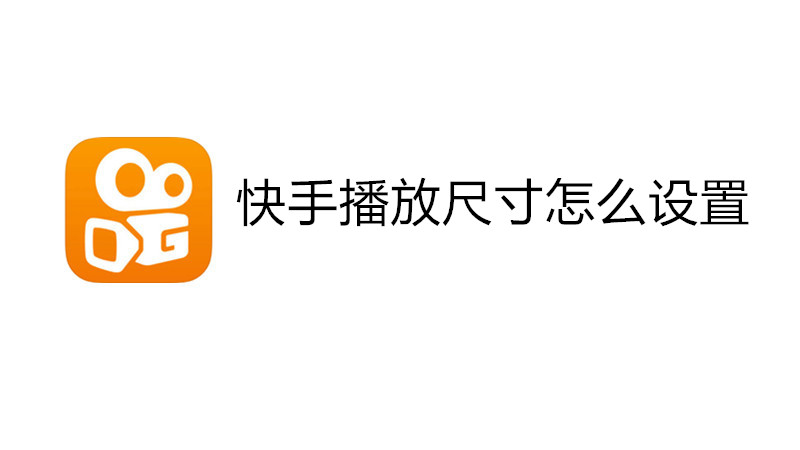 快手播放尺寸怎么设置