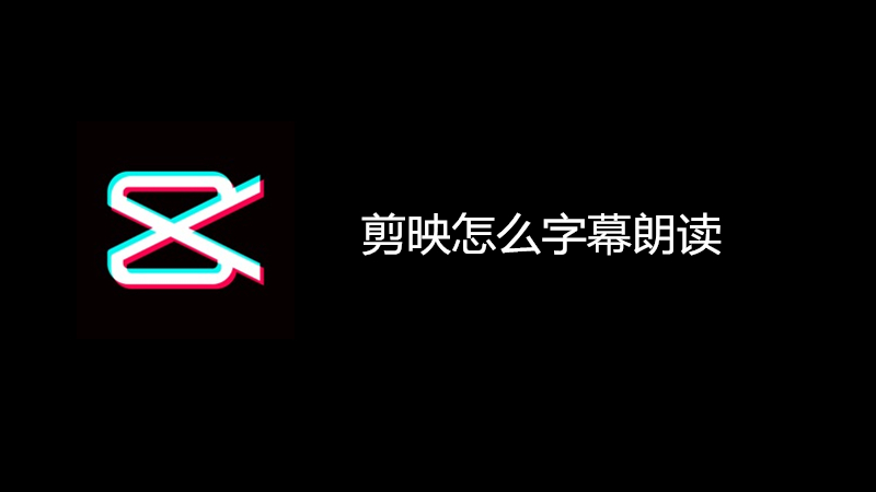 剪映怎么字幕朗读