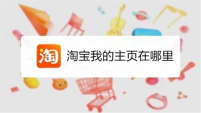 淘宝我的主页在哪里
