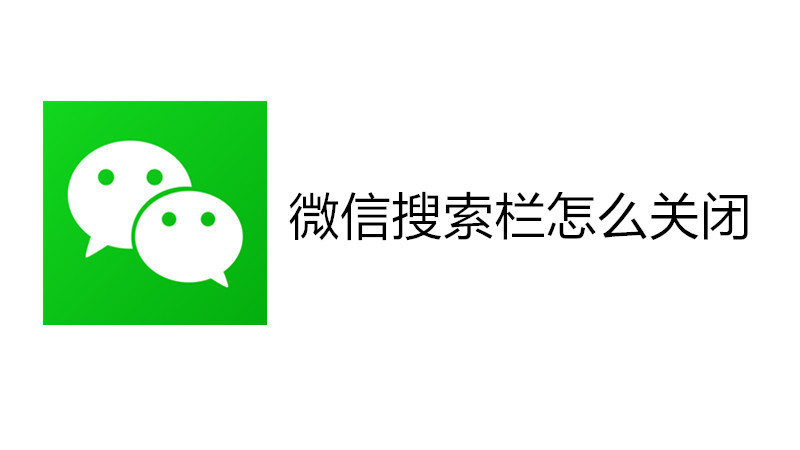 微信搜索栏怎么关闭