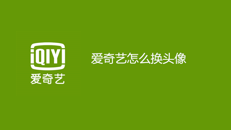 爱奇艺怎么换头像