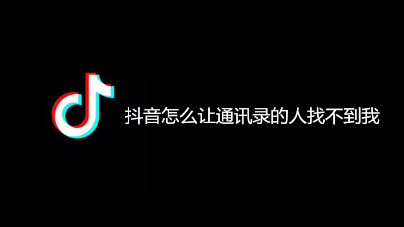 抖音怎么让通讯录的人找不到我