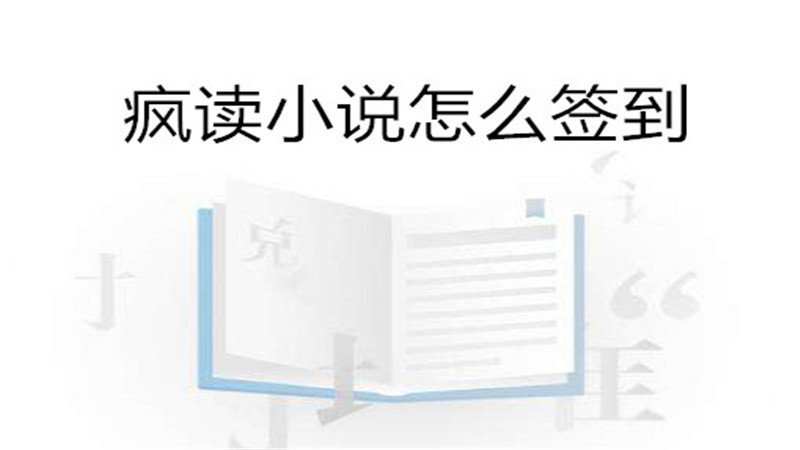 疯读小说怎么签到