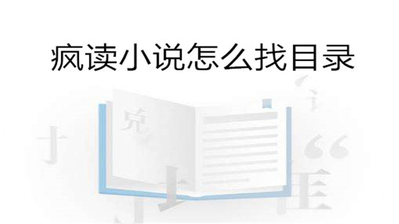 疯读小说怎么找目录