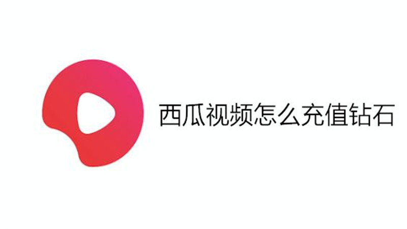 西瓜视频怎么充值钻石