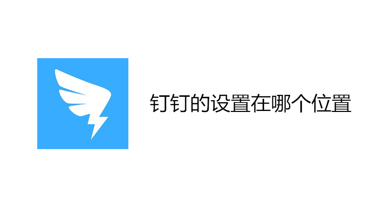 钉钉的设置在哪个位置