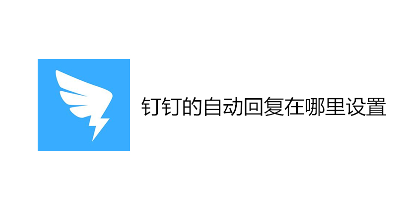 钉钉的自动回复在哪里设置
