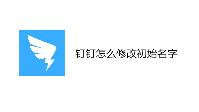 钉钉怎么修改初始名字