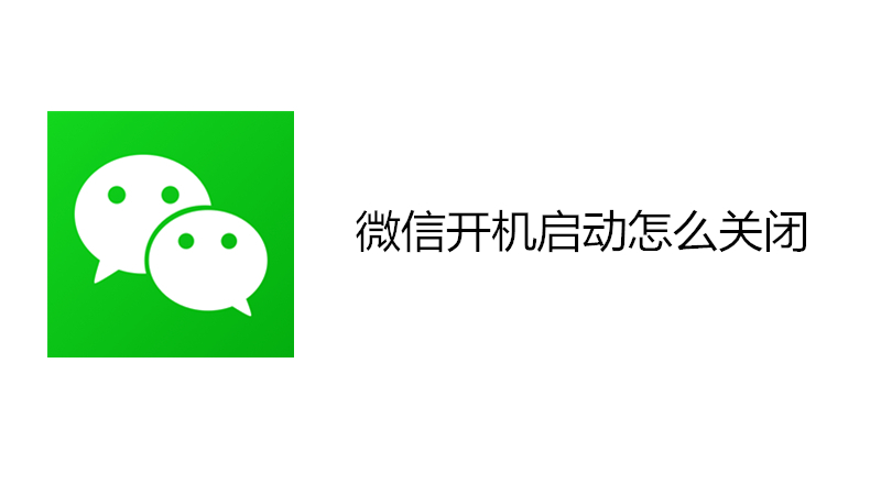 微信开机启动怎么关闭